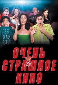 Очень страшное кино Все Части по Порядку Смотреть Онлайн на ЛордФильм