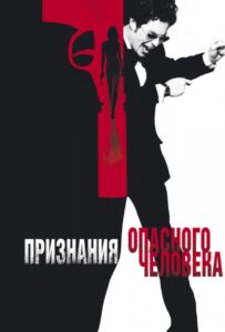 Признания опасного человека Смотреть Онлайн на Лордфильм