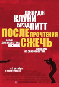 После прочтения сжечь Смотреть Онлайн на Лордфильм