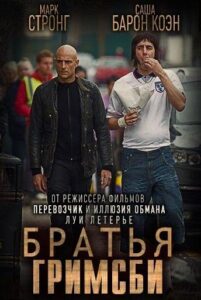 Братья из Гримсби Смотреть Онлайн на Лордфильм