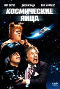 Космические яйца Смотреть Онлайн на Лордфильм