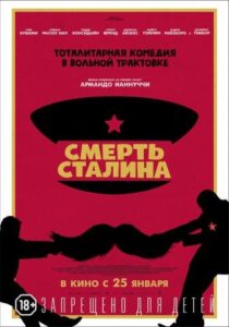 Смерть Сталина Смотреть Онлайн на Лордфильм