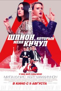 Шпион, который меня кинул Смотреть Онлайн на Лордфильм