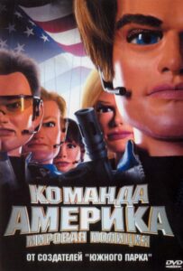 Отряд «Америка»: Всемирная полиция Смотреть Онлайн на Лордфильм