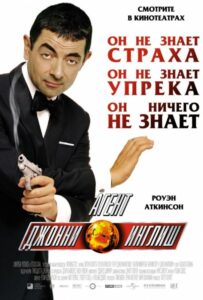 Агент Джонни Инглиш Все Части по Порядку Смотреть Онлайн на ЛордФильм